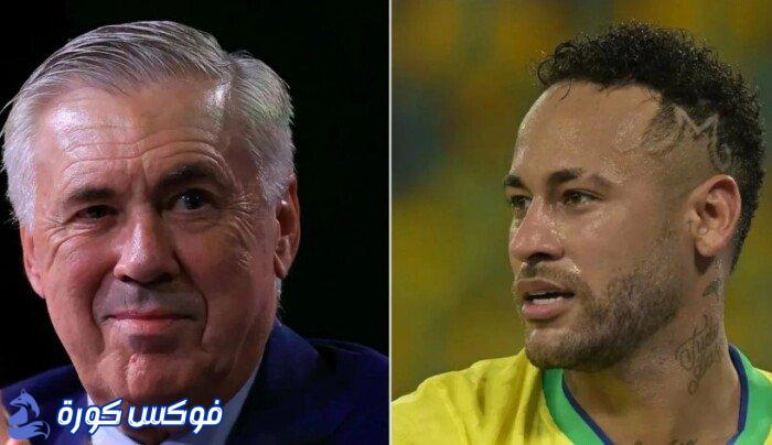 أنشيلوتي يُفاجئ نيمار بقرار Lista البرازيل