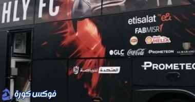 الأهلى يصل استاد السلام استعدادًا لمواجهة بيراميدز في الدوري