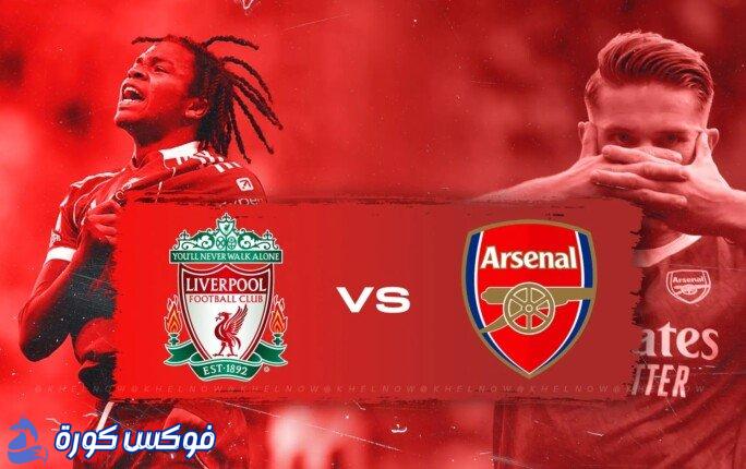 توقعات التشكيلة لمواجهة ليفربول وآرسنال في الدوري الإنجليزي اليوم