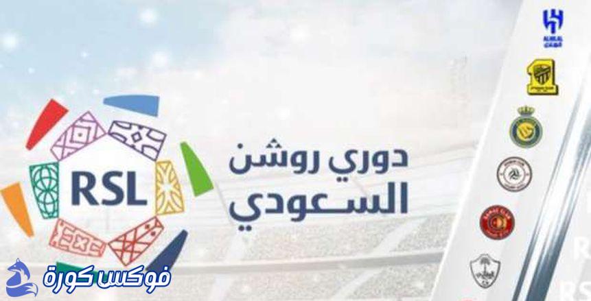 ثلاث مباريات مثيرة تفتتح مشوار الدوري السعودي اليوم