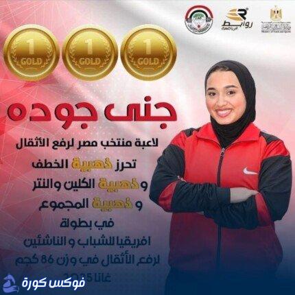 جنى عبد الفتاح جودة تتألق وتحقق ذهبية إفريقيا في رفع الأثقال