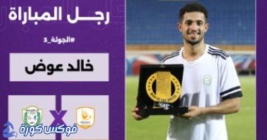 خالد عوض يتألق وينال لقب أفضل لاعب في مواجهة فاركو وطلائع الجيش
