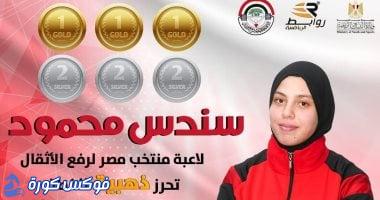 سندس محمود تحقق إنجازًا مذهلاً بـ3 ذهبيات و3 فضيات في بطولة أفريقيا للأثقال