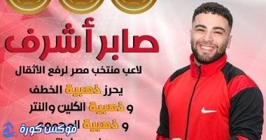 صابر أشرف يحصد ثلاث ذهبيات في بطولة أفريقيا لألعاب القوة للشباب