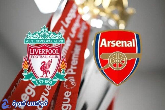 مباراة القمة: ليفربول يواجه أرسنال في الدوري الإنجليزي اليوم