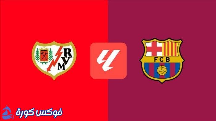 مواجهة مرتقبة بين برشلونة ورايو فاليكانو في الليغا اليوم