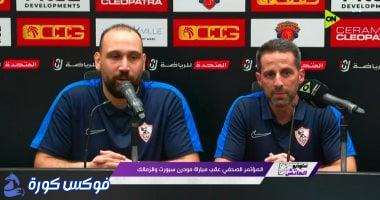 يانيك فيريرا: الزمالك يستحق الانتصار بعد أداء متميز أمام مودرن سبورت