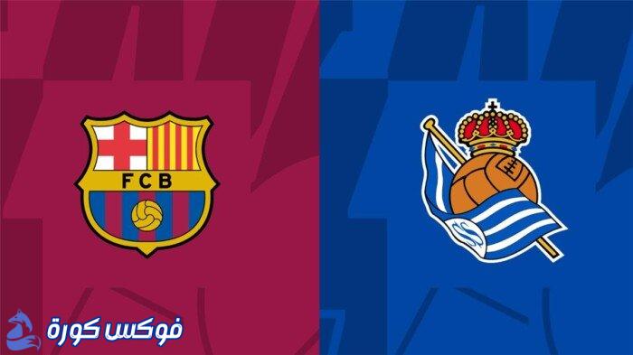 برشلونة يواجه ريال سوسيداد في قمة الدوري الإسباني اليوم