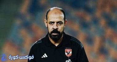 عماد النحاس يتولى تدريبات الأهلي قبل مواجهة إنبي