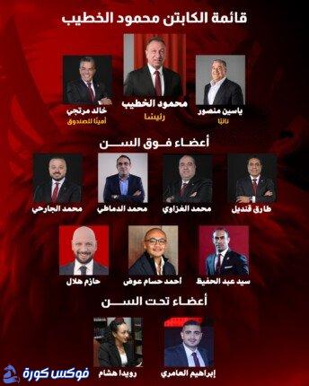 الإعلان الرسمي عن قائمة الخطيب الانتخابية