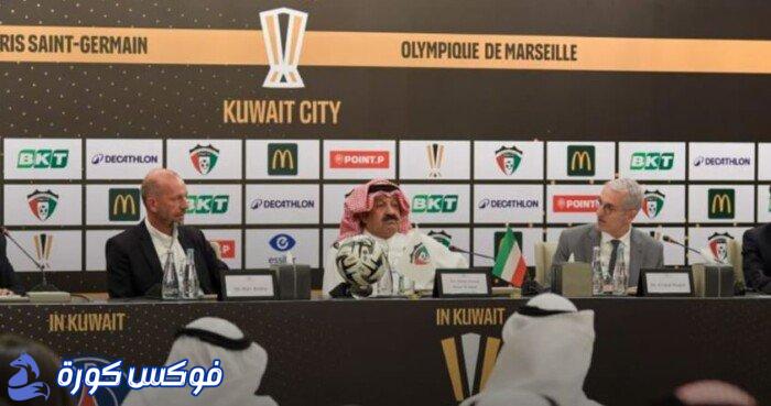 الكويت تستضيف كأس السوبر الفرنسي: توقيع عقد تاريخي