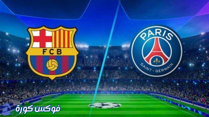 غيابات مؤثرة تسيطر على الكلاسيكو الأوروبي بين برشلونة وباريس سان جيرمان