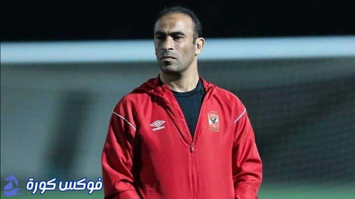قرار مفاجئ: سيد عبد الحفيظ يطالب بإلغاء منصب محمد يوسف في الأهلي