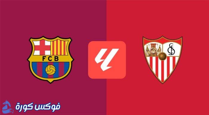مواجهة نارية: برشلونة يلتقي إشبيلية في قمة الدوري الإسباني